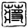办理高仿巴亚蒙中部大学毕业证【degxx.com】